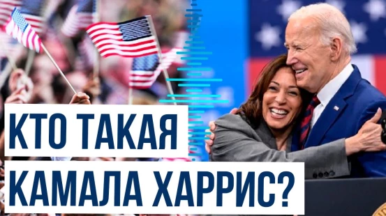 Джо Байден поддержал кандидатуру Харрис в качестве кандидата в президенты США