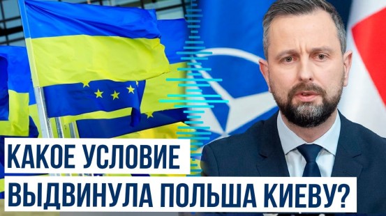 Польша выдвинула Киеву условие для вступления в Евросоюз