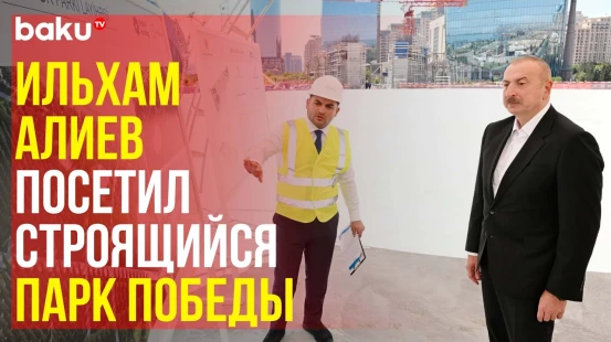 Президент Азербайджана ознакомился со строительными работами, проводимыми в Парке Победы в Баку