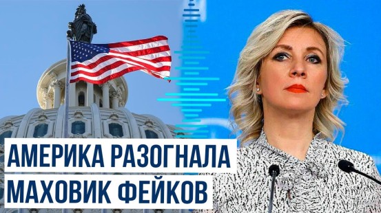 Мария Захарова прокомментировала обновленную доктрину США по манипулированию информацией