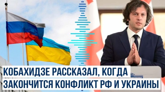 Премьер-министр Грузии о сроках окончании конфликта в Украине и перезагрузке отношений Грузии и США