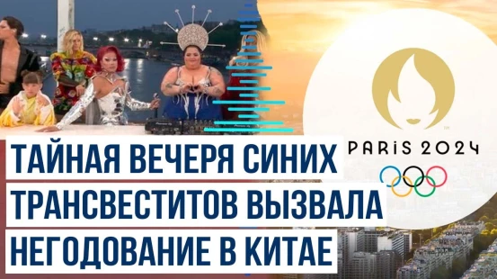 Жители Китая выразили недовольство церемонией открытия Олимпиады в Париже