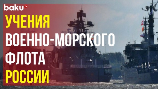 ВМФ России проводит плановые учения по применению сил флотов и Каспийской флотилии