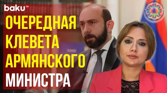 Община Западного Азербайджана осудила клевету главы МИД Армении