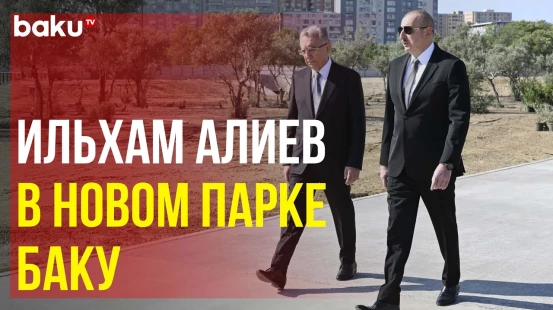 Президент Ильхам Алиев ознакомился с ходом работ в новом парке около станции метро «Гянджлик»
