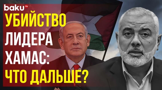 Турция, Россия, Иран и Израиль об убийстве лидера политбюро ХАМАС Исмаила Хании