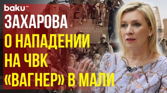 Мария Захарова о причастности разведки Украины к нападению на ЧВК «Вагнер» в Мали