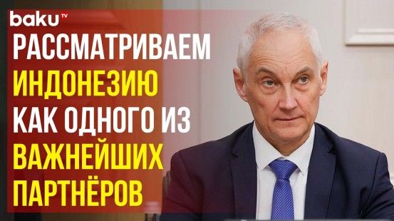 Глава МО РФ Андрей Белоусов провёл переговоры с президентом Индонезии Прабово Субианто