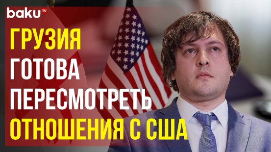 Премьер-министр Грузии Ираклий Кобахидзе о санкциях США