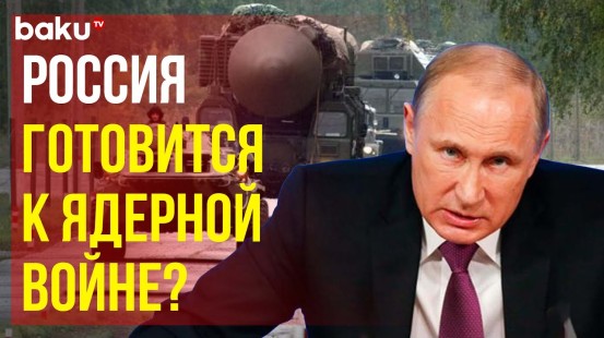 Проходят ядерные учения по распоряжению Владимира Путина