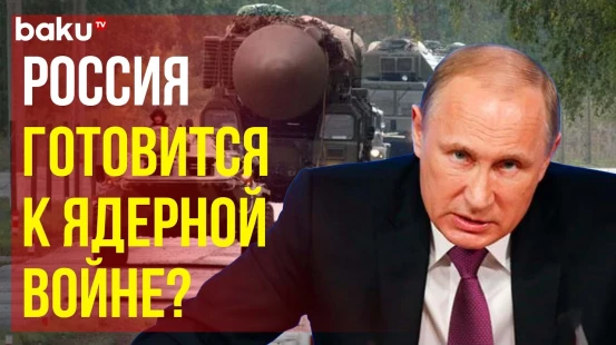 Проходят ядерные учения по распоряжению Владимира Путина