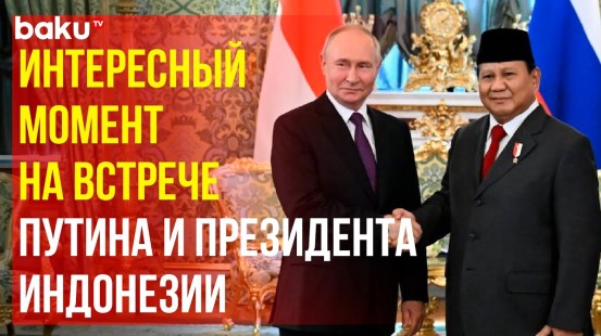 Президент России Владимир Путин провёл переговоры с президентом Индонезии Прабово Субианто