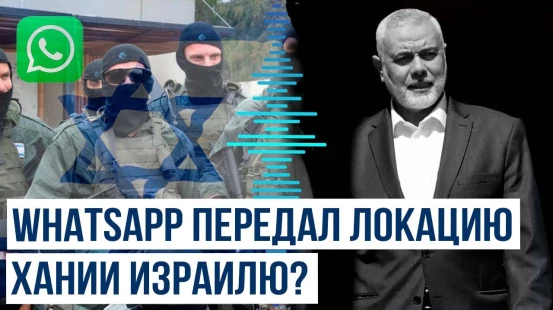 Ливанская журналистка утверждает, что мессенджер причастен к гибели лидера ХАМАС