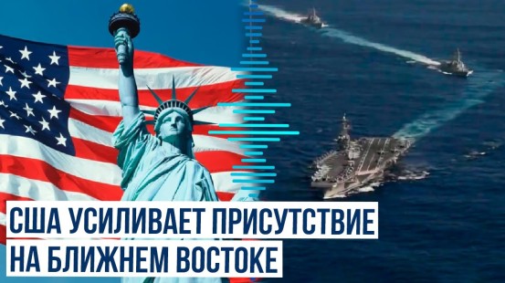 США направили 12 военных кораблей на Ближний Восток на фоне напряженности в регионе