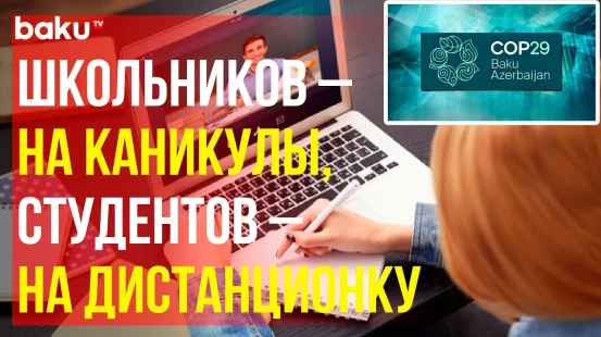 Кабинет министров АР принял постановление в связи с проведением СОР29
