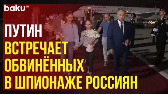 Путин встретил обменянных россиян в аэропорту Внуково