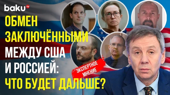 Сергей Марков об обмене заключёнными между Россией, США и Германией