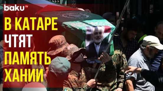 Борт с телом Хании приземлился в Катаре, где состоялась церемония прощания