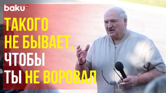 Александр Лукашенко о коррупции во власти и обвинениях оппозиции