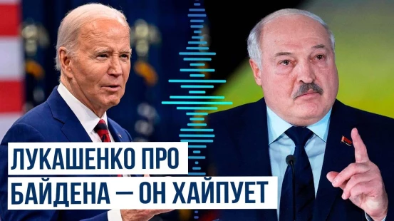 Президент Беларуси: Байден не имел никакого отношения к организации обмена заключенными