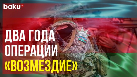 Прошло два года со дня антитеррористической операции "Возмездие" Азербайджана в Карабахе