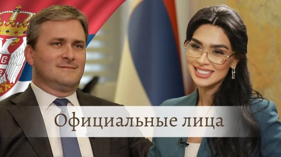 Министр Культуры Сербии Никола Селакович в передаче «Официальные лица»