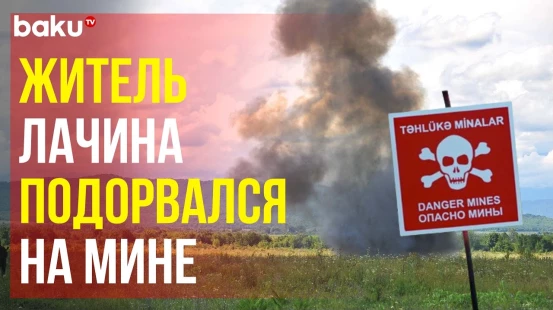 Генпрокуратура, МВД и ANAMA о минном инциденте в Лачине