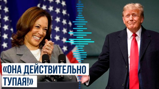 Трамп: Камала Харрис - это человек с низким уровнем IQ