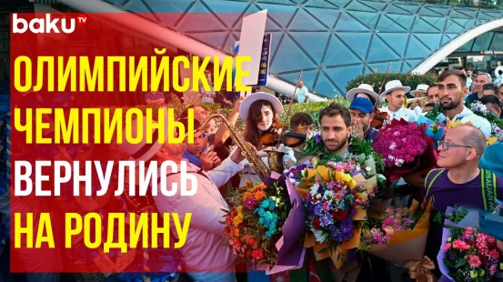 Золотые медалисты Олимпиады в Париже Хидаят Гейдаров и Зелим Коцоев вернулись в Азербайджан