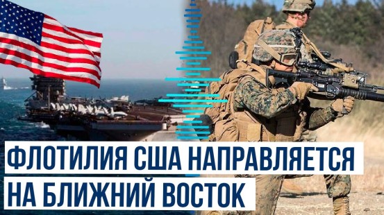 США направляют на Ближний Восток группировку в составе флагманских кораблей ВМС