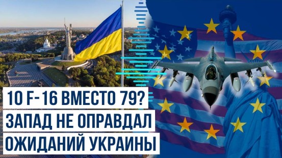 СМИ сообщают, что Украина получила лишь 10 истребителей F-16 из 79 обещанных