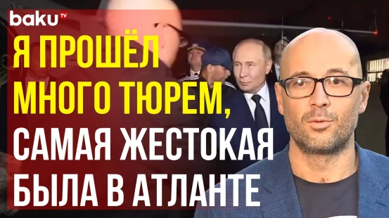 Обмененный хакер Селезнев об аресте, содержании в американской тюрьме и встрече с Путиным