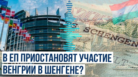 В Европарламенте потребовали от ЕК приостановить участие Венгрии в Шенгене из-за РФ и Беларуси