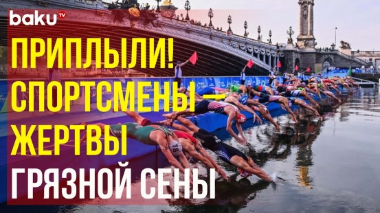 Спортсмены из Бельгии и Швейцарии госпитализированы после заплыва в Сене на Олимпиаде в Париже