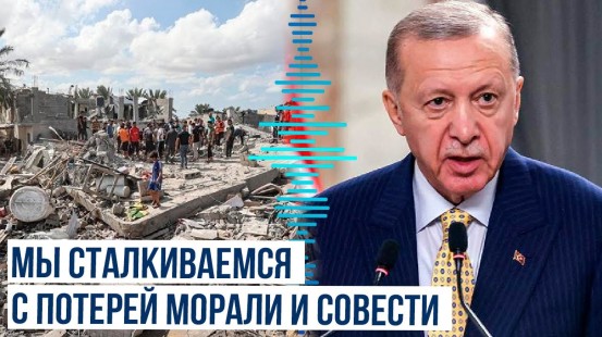 Эрдоган обвинил страны Запада в соучастии в преступлениях Израиля в Газе