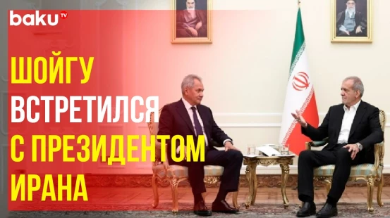 Шойгу встретился с президентом ИРИ Масудом Пезешкианом и начальником Генштаба ВС Ирана Ахмадианом