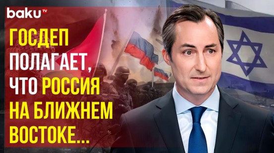 Госдеп обвиняет Россию в бездействии в урегулировании на Ближнем Востоке