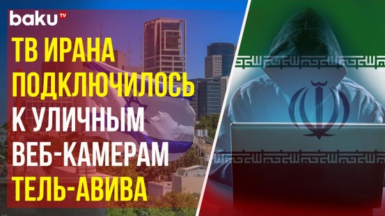 Иранское телевидение начало прямую трансляцию с камер израильских городов Тель-Авива и Хайфы