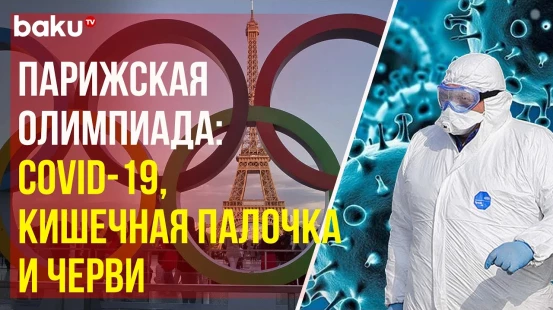 На Олимпиаде в Париже растёт число заболевших COVID-19, в еде спортсменов выявлены черви