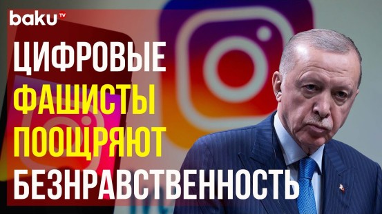 Эрдоган рассказал, почему в Турции заблокирован «Instagram»