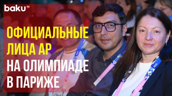 Официальные лица Азербайджана среди зрителей олимпийских соревнований по борьбе