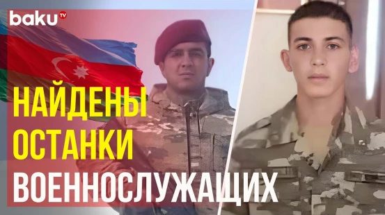 Найдены останки азербайджанских военнослужащих, пропавших без вести два года назад в Лачине