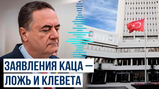 МИД Турции резко ответил Исраэлю Кацу на слова про Эрдогана