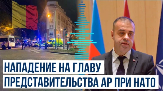 В Брюсселе злоумышленники напали на главу представительства АР при НАТО и его жену