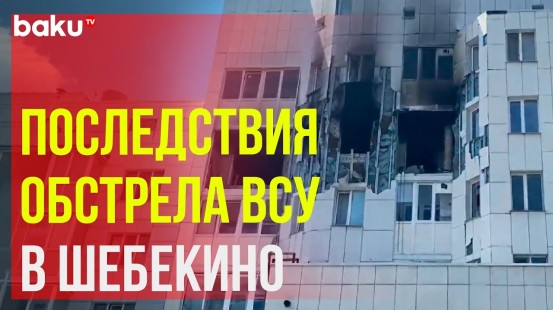 Результаты обстрела ВСУ Белгородской области