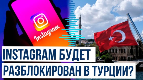 Instagram согласилась открыть представительство в Турции после блокировки