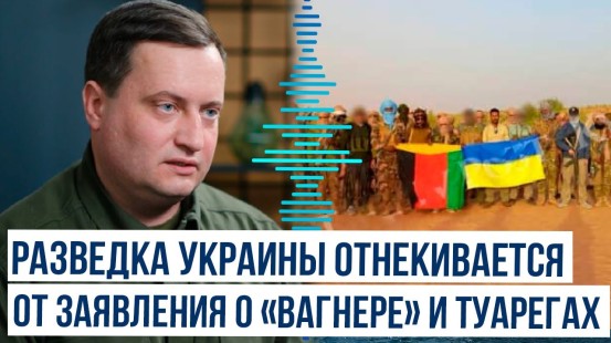 Украина отрицает участие в нападении на «вагнеровцев», Мали и Нигер в гневе