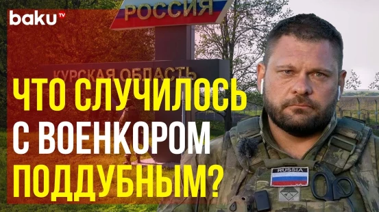 Тяжело раненый под Курском Евгений Поддубный находится в больнице