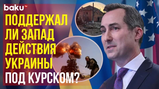 Реакция Запада на действия ВСУ в Курской области