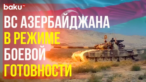 В Азербайджанской Армии продолжаются меры по поддержанию боеготовности подразделений